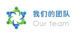 我們的團隊
